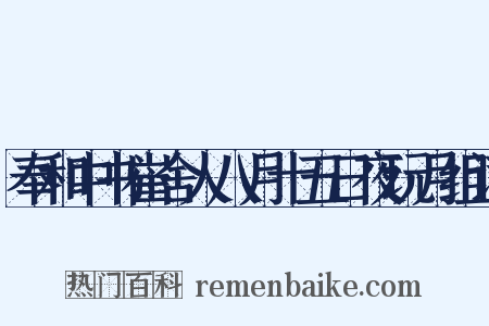 奉和中书崔舍人八月十五日夜玩月组词是什么意思的图片